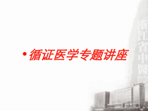 循证医学专题讲座培训课件