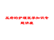 压疮的护理医学知识专题讲座培训课件