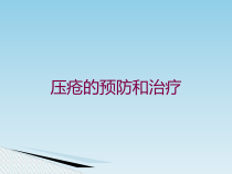 压疮的预防和治疗培训课件