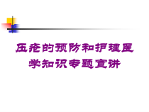压疮的预防和护理医学知识专题宣讲培训课件