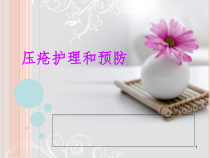 压疮的预防及护理医学课件