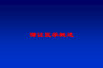 循证医学概述培训课件