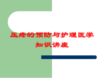 压疮的预防与护理医学知识讲座培训课件