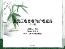 压疮护理查房-医学课件