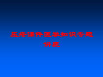 压疮课件医学知识专题讲座培训课件