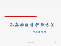 压疮医学护理课件