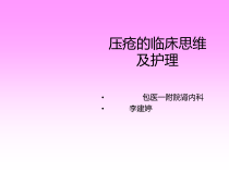 压疮临床思维及护理课件