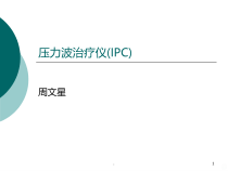 压力波治疗仪课件