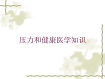 压力和健康医学知识培训课件