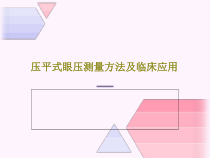 压平式眼压测量方法及临床应用共28张课件