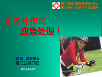 牙齿外伤的治疗课件