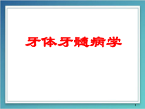牙体牙髓病学医学课件