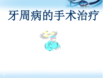 牙周病的手术治疗医学课件