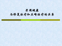 牙周健康与修复治疗和正畸治疗的关系课件