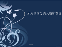 牙周炎的分类及临床表现课件