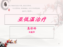 亚低温治疗PT参考课件