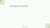亚低温治疗的护理课件