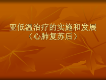 亚低温治疗方案的发展和实施心肺复苏后中文版课件