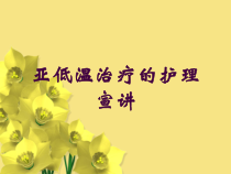 亚低温治疗的护理宣讲培训课件