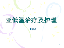 亚低温治疗及护理课件_2