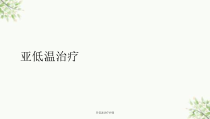 亚低温治疗护理课件