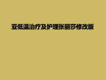 亚低温治疗及护理张丽莎修改版课件