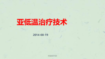 亚低温治疗技术课件