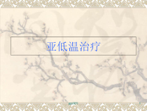 亚低温治疗-课件