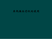 亚低温治疗仪的使用课件