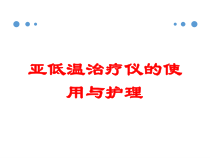 亚低温治疗仪的使用与护理培训课件