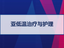 亚低温治疗与护理-课件