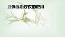 亚低温治疗仪应用课件