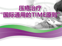 压疮的治疗与TIME原则的应用课件