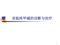 亚临床甲减的诊断和治疗课件