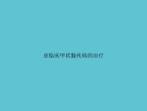 亚临床甲状腺疾病的治疗课件
