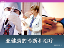 亚健康的诊断和治疗参考课件