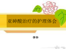 亚砷酸治疗APL护理体会课件