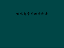 咽喉部常用治疗方法课件
