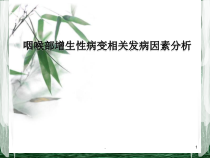 咽喉部增生性病变相关发病因素分析医学课件