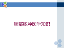 咽部脓肿医学知识培训课件