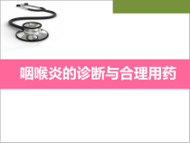 咽喉炎医学课件