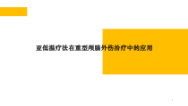 亚低温治疗重型颅脑外伤课件