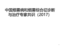 烟雾病诊断和治疗专家共识课件