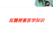 延髓梗塞医学知识培训课件