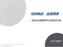 闫彩凤-信息化血糖管理平台的临床价值课件