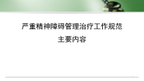 严重精神障碍治疗工作规范主要内容及与的变化课件