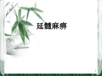延髓麻痹医学课件