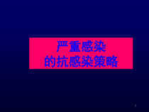 严重感染治疗策略课件