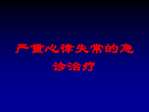 严重心律失常的急诊治疗培训课件