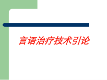 言语治疗技术引论培训课件